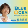 Blue Ocean(ブルーオーシャン)- TOKYO FM 80.0MHz - 住吉美紀