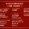 Yahoo!検索大賞2023 - Yahoo! JAPAN