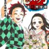 吾峠呼世晴「鬼滅の刃」第23巻 (最終巻) 2020年12月4日発売!